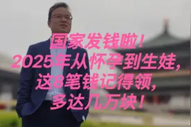 2025年国家发钱啦！孕妈们别忘了领取哦！视频封面