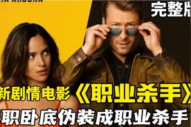 大学老师的兼职工作竟是伪装成职业杀手，扮演钓鱼执法的卧底角色视频封面