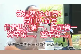 艺观察/金灿荣：我们火箭军
世界第一陆军第一海军第二空军第二