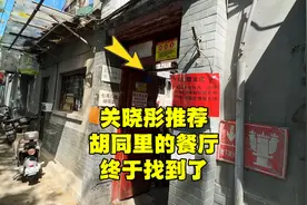探秘关晓彤推荐的北京胡同餐厅，吃饭贵不贵？味道如何？视频封面