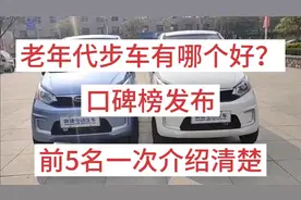 老年代步车有哪个好？口碑榜发布，前5名一次介绍清楚，你选哪个
