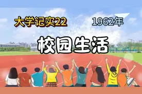 大学记实22  校园生活  1962年视频封面