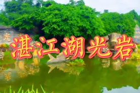 湛江湖光岩，是世界著名的火山口湖，也是我国著名的旅游胜地。视频封面