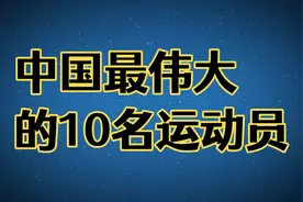 中国最伟大的10名运动员！