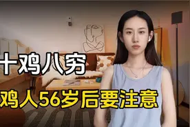 十鸡八穷，69出年属鸡人的晚年生活，56岁后的运势能不能转变？视频封面