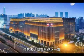 江苏投资300 亿成立新国企视频封面