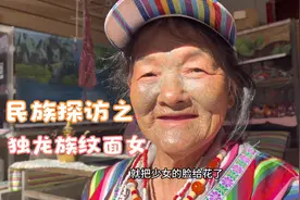 被称为民族“活化石”的独龙族现存大约12位，最小的年龄已是77岁视频封面