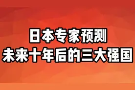 日本专家预测，未来十年的三大强国，稳居榜首的居然是他视频封面