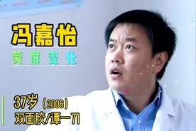 冯嘉怡，从影以来荧屏变化，最近被圈粉了！视频封面