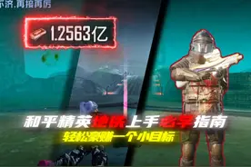 和平精英地铁逃生上手必学指南轻松豪赚一个小目标！