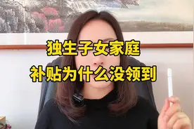 独生子女的家庭，为什么没领到补贴？