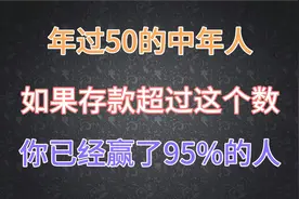 年过50中年人，如果你存款高于这个数，恭喜你，超过95%的同龄人视频封面