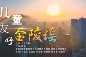 南京儿童主题曲《金陵谣》视频封面