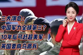 三大消息：中国军力全球第三？10年后可赶超美军！英国要向乌派兵视频封面