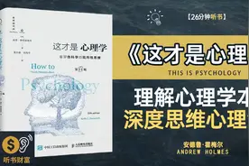 《这才是心理学》理解心理学的本质,深度思维与心理洞察力的突破