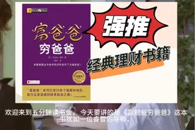 富爸爸穷爸爸：理财必读的经典书籍视频封面