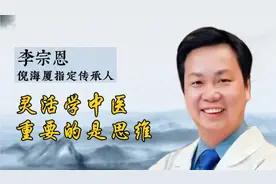 倪海厦传承人 李宗恩:灵活学中医重要的是思维