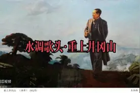 朗诵天地：毛主席诗词《水调歌头 • 重上井冈山》（朗诵：夏青）视频封面