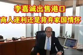 李嘉诚出售港口：商人逐利还是背弃家国情怀？视频封面