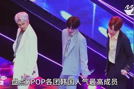 盘点KPOP各团韩国人气TOP成员和中国人气TOP成员，和你想的一样吗视频封面