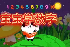 宝宝巴士-宝宝学数字视频封面