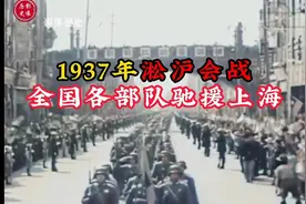 1937年淞沪会战各省部队驰援上海 ，百万大军与日寇死战视频封面