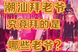 潮汕拜老爷究竟拜的是哪些老爷?