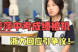 后续！全网爆火的“中专生姜萍”中考成绩被扒出，浙大回应引争议视频封面