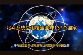 全球已有137个国家与中国的北斗卫星导航系统签下了合作协议。视频封面
