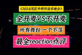 全开麦VS不开麦，最全reaction点评，湾区升明月音乐会