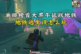 地铁逃生该怎么玩呢？我的天赋会告诉你！