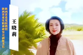 陕西省委党校教授王晓莉分享学术心得视频封面