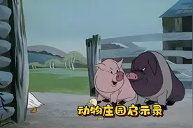 中篇小说《动物庄园》启示录视频封面