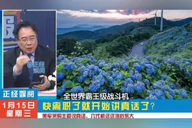 美军承认6代机落后10年。视频封面