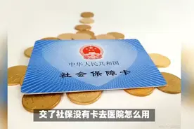 @法眼扫描 交了社保没有卡去医院怎么用？视频封面