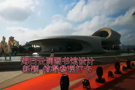 海南海口市   云洞图书馆   设计新颖   外景很美 值得参观打卡视频封面