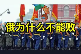 俄为什么不能败？