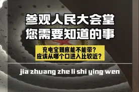 参观人民大会堂您需要知道的事