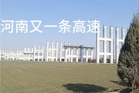 河南又一条高速公路，叫沁伊高速，就是沁阳到伊川的高速。视频封面