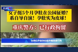 女网红乔装孕妇闹市相亲被拘，网友扒出曾和黑人疑似拍过互动视频视频封面