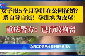 女网红乔装孕妇闹市相亲被拘，网友扒出曾和黑人疑似拍过互动视频视频封面