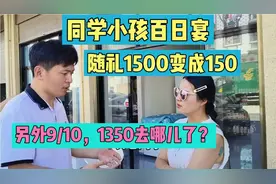 同学小孩百日宴，随礼1500变成150，另外9/10，1350去哪儿了？视频封面