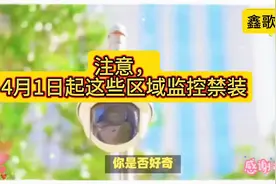注意！4月1日起这些区域监控禁装，视频封面