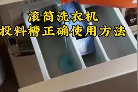 滚筒洗衣机投料槽正确使用方法视频封面