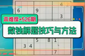 数独解题技巧与方法，高难度+526期，快来挑战！视频封面