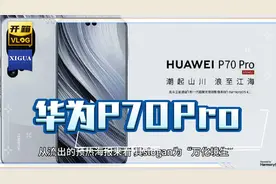 你对华为P70Pro有哪些期待？视频封面