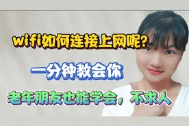 wifi如何连接上网呢？一分钟教会你，老年朋友也能学会，不求人！视频封面
