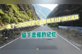 走了一次稻城亚丁去香格里拉的捷径道路，留下了悲催的记忆。