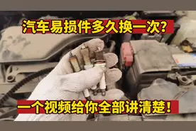 汽车易损件多久换一次？资深修理工给你一次讲清楚！视频封面