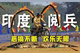 印度最奇葩一次阅兵，新招式爆笑来袭，莫迪晕了！视频封面